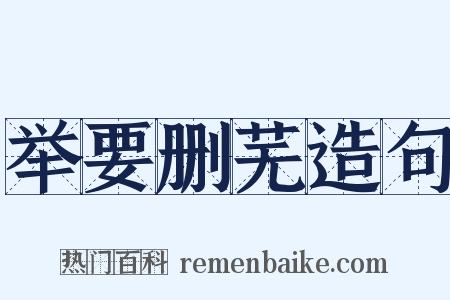 举要删芜造句是什么意思的图片